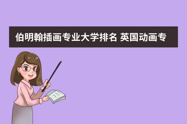 伯明翰插画专业大学排名 英国动画专业大学排名前十强